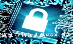 如何通过TP钱包兑换MDX：详
