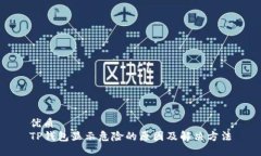 优质TP钱包显示危险的原因