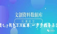 优质如何下载t p钱包3.0版