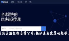 全国最新区块链排名榜公布：揭秘未来发展的趋
