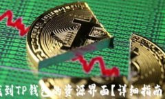 如何找到TP钱包的资源界面