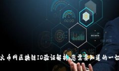 火币网区块链ID验证解析：您需要知道的一切
