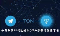 如何取消TP钱包授权？详细