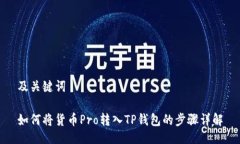 及关键词如何将货币Pro转