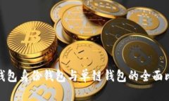 TP钱包身份钱包与单链钱包