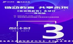 跨境电商与区块链技术的结合：币的未来前景分