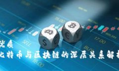 优质比特币与区块链的深层关系解析