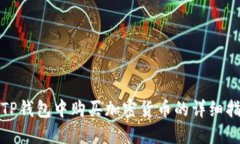 在TP钱包中购买加密货币的