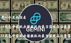 思考一个且的优质在TP钱包