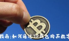   新手指南：如何通过TP钱