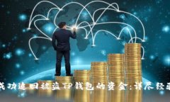 如何成功追回被盗TP钱包的