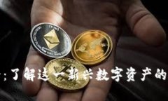 区块链币蛋：了解这一新兴数字资产的价值与风