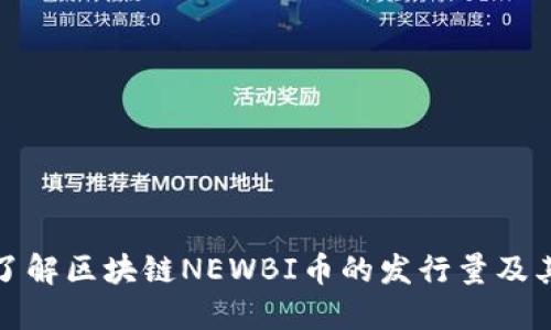 深入了解区块链NEWBI币的发行量及其影响