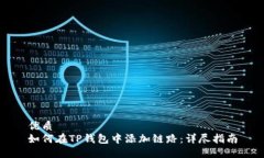 优质如何在TP钱包中添加链