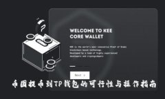 币团提币到TP钱包的可行性