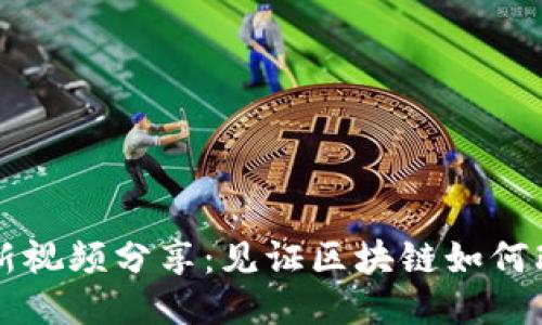 区块链花姐最新视频分享：见证区块链如何改变我们的未来