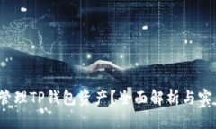  如何安全管理TP钱包资产