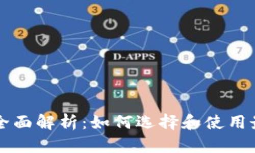 区块链兑币机的全面解析：如何选择和使用最适合你的兑币机