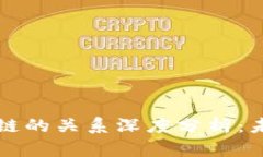 比特币与区块链的关系深度分析：未来的发展方