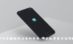 2023年区块链潜力币种分析：哪些数字货币值得投