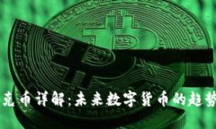 区块链克币详解：未来数字货币的趋势与应用