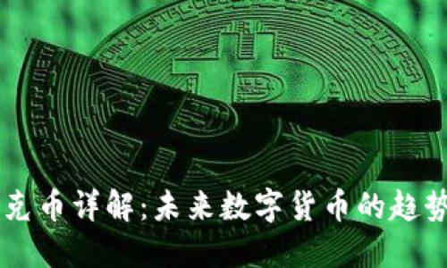 区块链克币详解：未来数字货币的趋势与应用