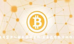 区块链专家深入解析派币主网：未来数字经济的