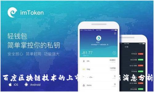 百度区块链技术的上市动态与最新消息分析