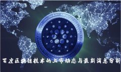 百度区块链技术的上市动态与最新消息分析