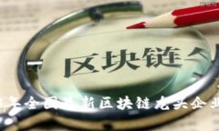 2023年全国最新区块链龙头企业分析