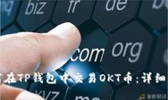 如何在TP钱包中交易OKT币：