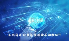 如何通过TP钱包顺利购买动