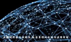 区块链次季与币本位：极简易懂的区别与应用分