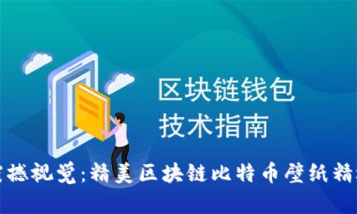 震撼视觉：精美区块链比特币壁纸精选