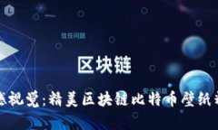 震撼视觉：精美区块链比特币壁纸精选