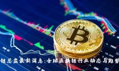 区块链总监最新消息：全球区块链行业动态与趋