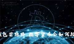 TP钱包若跑路，数字货币会