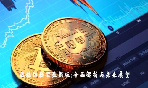 区块链标准最新版：全面解析与未来展望