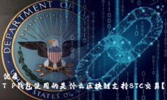 优质T P钱包使用的是什么