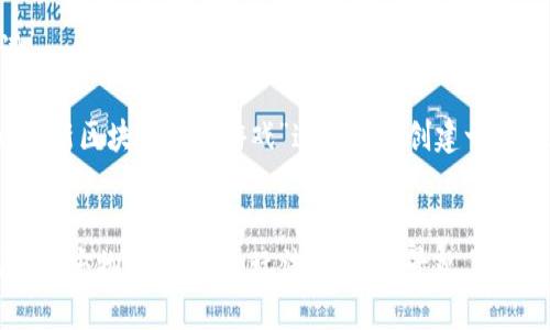 思考的和关键词

首先，我们将为“最新区块链宠物游戏”这一主题创建一个的和相关关键词。


2023年最新区块链宠物游戏推荐：玩法、策略与景观