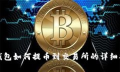TP钱包如何提币到交易所的