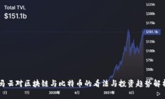 马云对区块链与比特币的看法与投资趋势解析