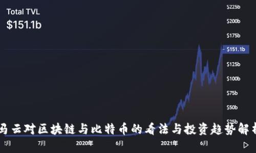 马云对区块链与比特币的看法与投资趋势解析