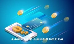 全面解析币小宝：区块链教学与投资策略