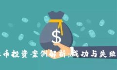 区块链虚拟币投资案例解析：成功与失败的真实