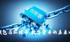 TP钱包与环球币：数字货币