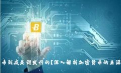 区块链币到底是谁发行的？深入解析加密货币的