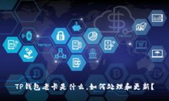TP钱包老卡是什么，如何处