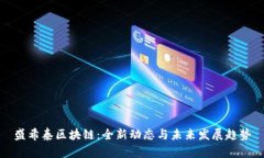 盛希泰区块链：全新动态与未来发展趋势
