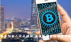 瑞波币创始人谈区块链：未来数字金融的变革之